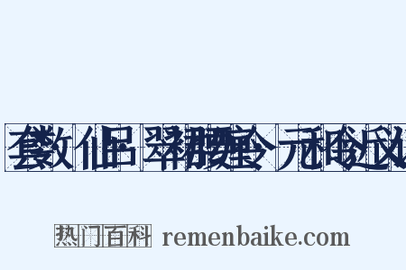 套数·仙吕·翠裙腰缠令·元和令近义词是什么意思的图片